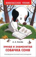 Усачев. Умная и знаменитая собачка Соня. Внеклассное чтение. - 240 руб. в alfabook