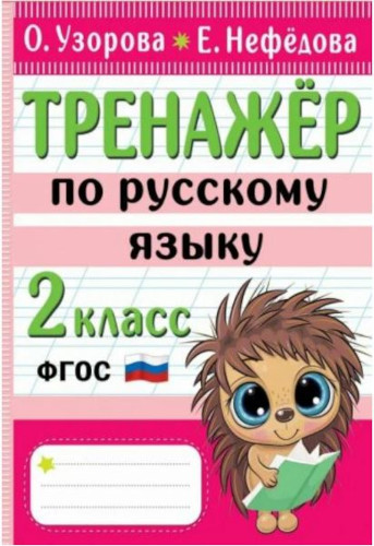 Узорова. Тренажер по русскому языку. 2 класс. - 213 руб. в alfabook