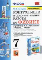 Громцева. УМК. Контрольные и самостоятельные работы по физике 7 класс. Перышкин - 168 руб. в alfabook