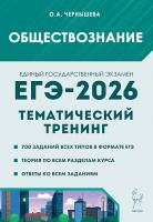 Обществознание. ЕГЭ-2026. Тематический тренинг  Чернышева О.А. - 395 руб. в alfabook