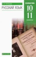 Бабайцева. Русский язык 10-11 класс Углубленный уровень. Учебник - 736 руб. в alfabook