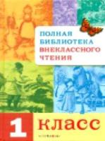 Полная библиотека внеклассного чтения. 1 класс. - 665 руб. в alfabook