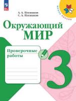 Плешаков. Окружающий мир. Проверочные работы. 3 класс / к ФП 22/27 - 332 руб. в alfabook