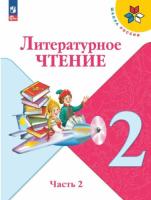 Климанова. Литературное чтение. 2 класс. Учебник в двух ч. Часть 2 (ФП 22/27) - 1 056 руб. в alfabook