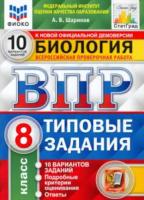 Шариков. ВПР. ФИОКО. СТАТГРАД. Биология 8 класс. 10 вариантов. ТЗ - 231 руб. в alfabook