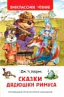 Харрис. Сказки дядюшки Римуса. Внеклассное чтение. - 156 руб. в alfabook