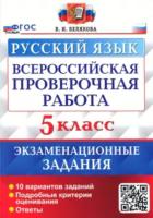 Белякова. ВПР. Русский язык 5 класс. 10 вариантов. Экзаменационные задания - 194 руб. в alfabook