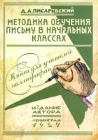 Писаревский. Методика обучения письму в начальных классах. Книга для учителей каллиграфии. - 104 руб. в alfabook