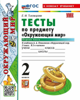 Тихомирова. УМКн. Тесты по окружающему миру 2 класс. Ч.1. Плешаков. ФГОС НОВЫЙ (четыре краски) (к новому учебнику) - 179 руб. в alfabook