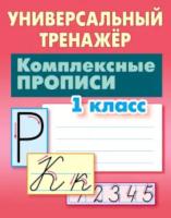 Петренко. Универсальный тренажер. 1 класс. Комплексные прописи. - 165 руб. в alfabook