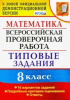 Садовничий. ВПР. Математика 8 класс. 10 вариантов. ТЗ - 179 руб. в alfabook