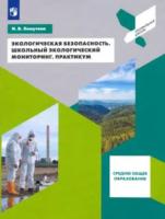 Хомутова. Экологическая безопасность. Школьный экологический мониторинг. Практикум. - 617 руб. в alfabook