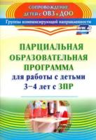 Засыпкина. Парциальная образовательная программа для работы с детьми 3-4 лет с ЗПР