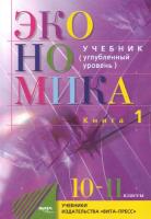 Иванов. Экономика. 10-11 класс. Основы экономической теории. Углубленный уровень. Книга (Комплект 2 части) - 1 050 руб. в alfabook