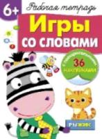 Рабочая тетрадь с наклейками. Игры со словами. 6+. - 334 руб. в alfabook