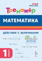 Математика. 1 класс. Тренажер. Действия с величинами. НОВЫЙ ФГОС  Жиренко, Мурзина, Горлова, Фурсова - 117 руб. в alfabook