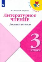 Бойкина. Литературное чтение. Дневник читателя. 3 класс. УМК "Школа России" - 133 руб. в alfabook