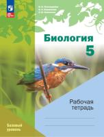 Пономарёва. Биология. Рабочая тетрадь. 5 класс. Базовый уровень /Линейный курс/ к УП соотв. ФГОС 2021 - 327 руб. в alfabook