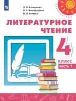 Климанова. Литературное чтение. 4 класс. Учебное пособие в двух ч. Часть 1. УМК "Перспектива" - 897 руб. в alfabook