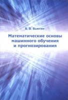 Вьюгин. Математические основы машинного обучения и прогнозирования. - 681 руб. в alfabook