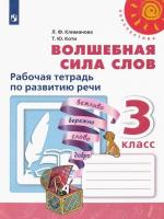 Климанова. Волшебная сила слов. Рабочая тетрадь по развитию речи. 3 класс "Перспектива" - 271 руб. в alfabook