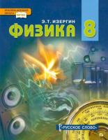 Изергин. Физика. 8 класс. Учебник. - 731 руб. в alfabook