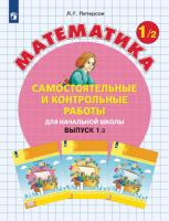 Петерсон. Математика. Самостоятельные и контрольные работы. 1 класс. Углубленный уровень. Выпуск 1. Вариант 2 (ФП 22/27) - 328 руб. в alfabook