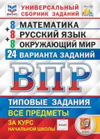 Ященко. ВПР. ФИОКО. СТАТГРАД. Математика. Русский язык. Окружающий мир 4 класс. 24 варианта. ТЗ - 370 руб. в alfabook