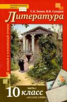 Сахаров. Литература. 10 класс. Учебник в двух ч. Часть 1. Базовый уровень. - 430 руб. в alfabook