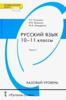 Гольцова. Русский язык. 10-11 класс. Учебник в двух ч. Часть 1. Базовый уровень. - 150 руб. в alfabook