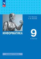 Босова. Информатика. 9 класс. Учебник. Базовый уровень. /ФГОС 2021 - 1 691 руб. в alfabook