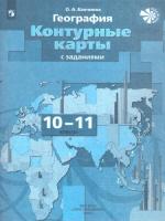 Бахчиева. География. Экономическая и социальная география мира. Контурные карты. 10-11 классы (Границы государств даны на октябрь 2022 г.) - 183 руб. в alfabook