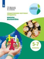 Арсеньева. Общественно-научные предметы 5-7 класс. Школа волонтёра. Учебник. Пр.1 ФПУ 22-27 - 551 руб. в alfabook