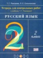 Рамзаева. Русский язык 2 класс. Тетрадь для контрольных работ - 273 руб. в alfabook