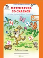 Козина. Математика со сказкой. Изучаем, рассуждаем, отвечаем 0 кл. Р/т в 2 ч. + РМ с наклейками. Комплект. (ФГОС) - 511 руб. в alfabook