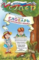 Тарасова. УМКн. Словарь по русскому языку для младших школьников. ФГОС - 391 руб. в alfabook