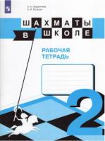 Прудникова. Шахматы в школе. 2 класс. Рабочая тетрадь (ФП 22/27) - 364 руб. в alfabook