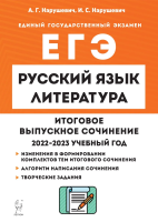 Русский язык. Литература. Итоговое выпускное сочинение в 11 классе. Нарушевич. - 293 руб. в alfabook