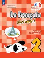 Кулигина. Французский язык. /Le français c'est supe/. Рабочая тетрадь 2 класс. / к ФП 22/27 - 415 руб. в alfabook