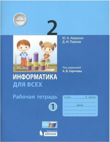 Аверкин. Информатика 2 класс. Рабочая тетрадь в двух ч. Часть 1 - 353 руб. в alfabook