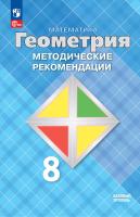 Атанасян. Геометрия. 8 класс. Методические рекомендации. Базовый уровень / к ФП 22/27 - 190 руб. в alfabook