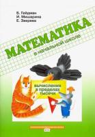 Гейдман. Математика в начальной школе. Вычисления в пределах тысячи. Рабочая тетрадь - 293 руб. в alfabook