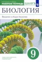 Пасечник. Биология 9 класс. Введение в общую биологию. Рабочая тетрадь с тестовыми заданиями ЕГЭ - 348 руб. в alfabook