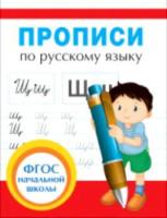 Прописи по русскому языку. - 56 руб. в alfabook