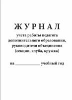 Журнал учета работы педагога дополнительного образования в объединении (секции, клубе, кружке) - 77 руб. в alfabook
