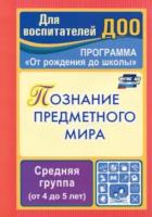 Ефанова. Познание предметного мира.Компл.занятия.по пр."От рождения до школы". Ср.гр.4-5л - 114 руб. в alfabook