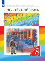 Афанасьева. Английский язык 8 класс. Rainbow English. Учебник в двух ч. Часть 2 - 770 руб. в alfabook