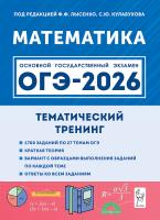 Математика. ОГЭ-2026. 9 класс. Тематический тренинг  Под редакцией Ф.Ф. Лысенко, С.Ю. Кулабухова - 352 руб. в alfabook