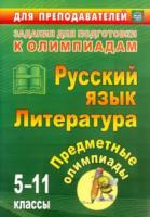 Левина. Предметные олимпиады. 5-11 классы. Русский язык. Литература. Задания для подготовки к олимпиадам. - 75 руб. в alfabook