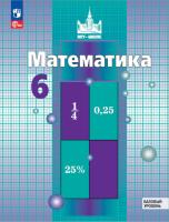 Никольский. Математика. 6 класс. Учебное пособие. - 1 083 руб. в alfabook